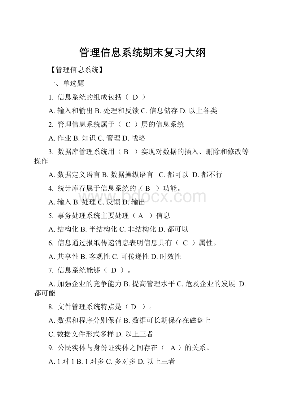 管理信息系统期末复习大纲.docx