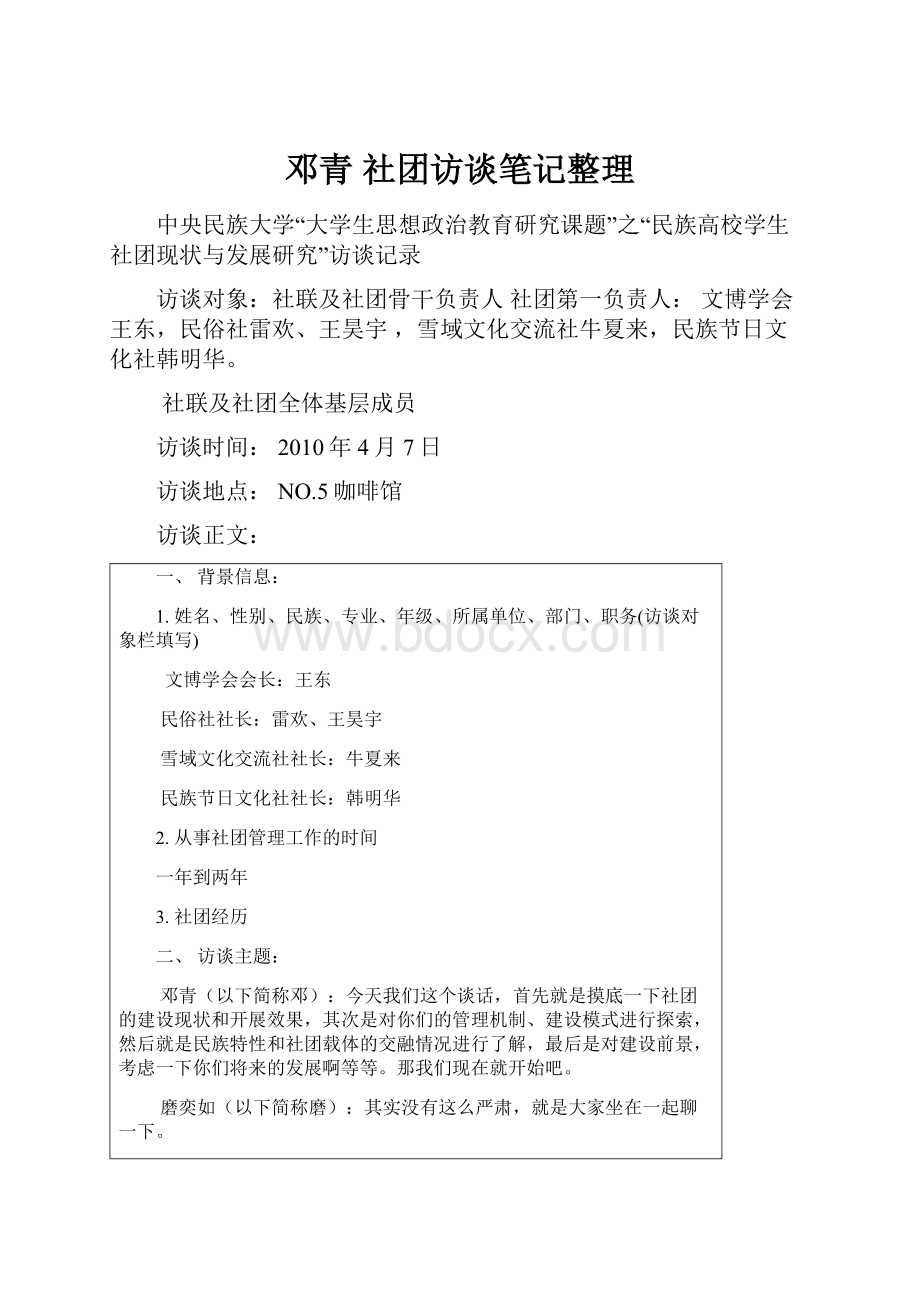 邓青社团访谈笔记整理.docx