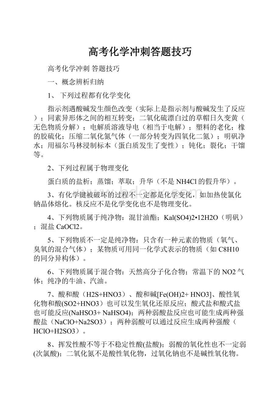 高考化学冲刺答题技巧.docx