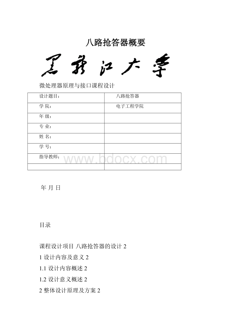 八路抢答器概要.docx_第1页