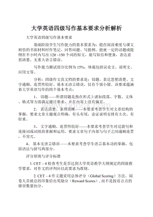 大学英语四级写作基本要求分析解析.docx