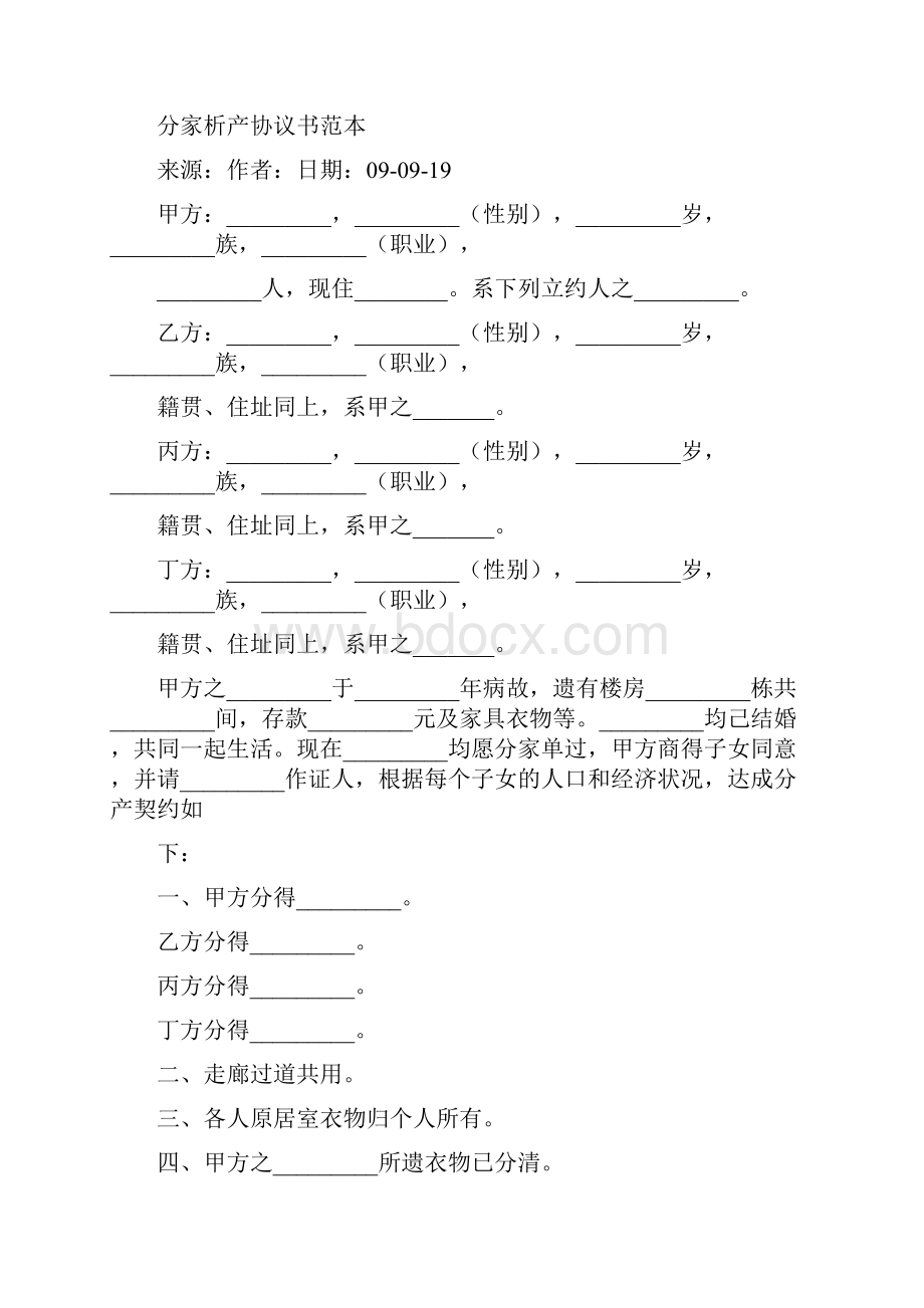 分家析产协议书范本精选多篇.docx_第2页