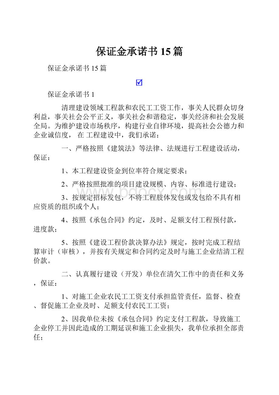 保证金承诺书15篇.docx_第1页