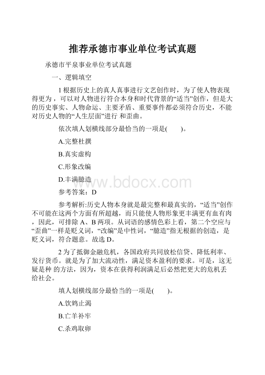 推荐承德市事业单位考试真题.docx