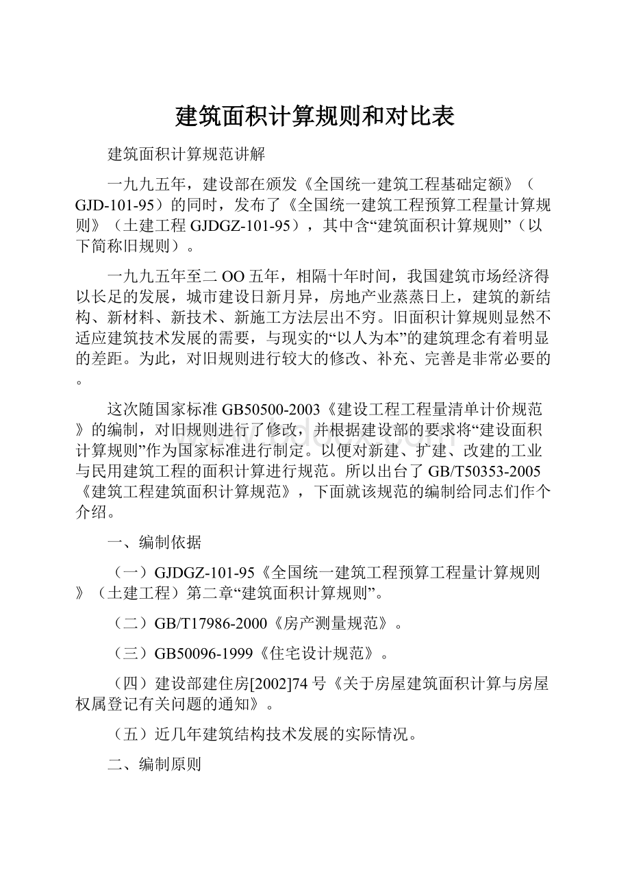 建筑面积计算规则和对比表.docx