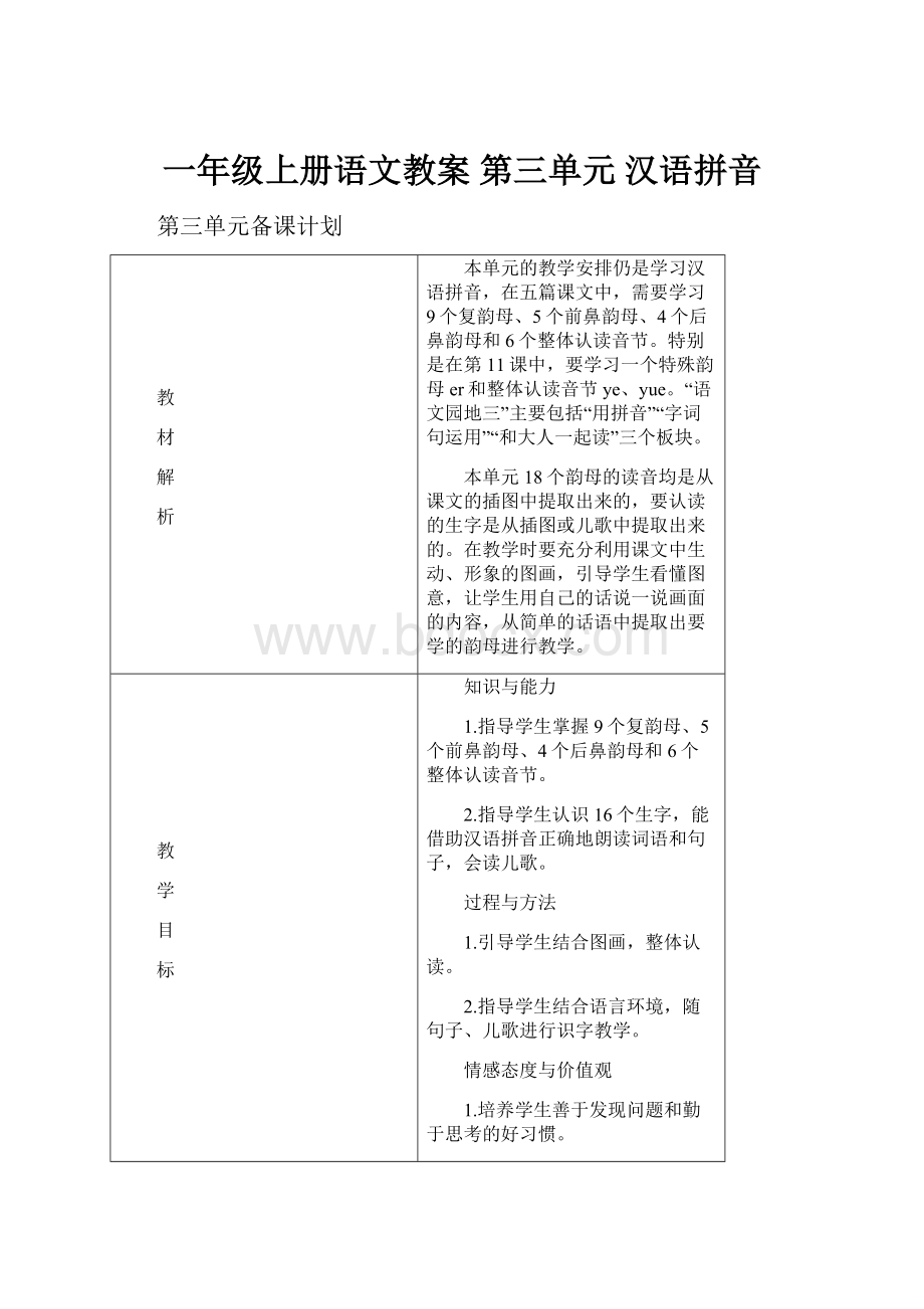 一年级上册语文教案 第三单元 汉语拼音.docx_第1页