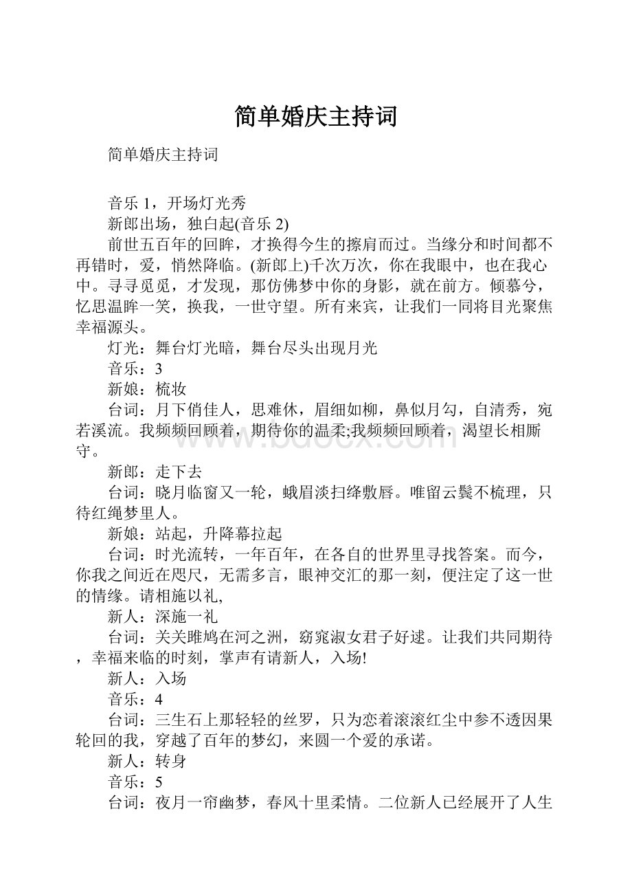 简单婚庆主持词.docx