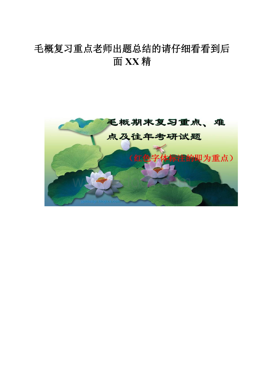 毛概复习重点老师出题总结的请仔细看看到后面百度精.docx_第1页