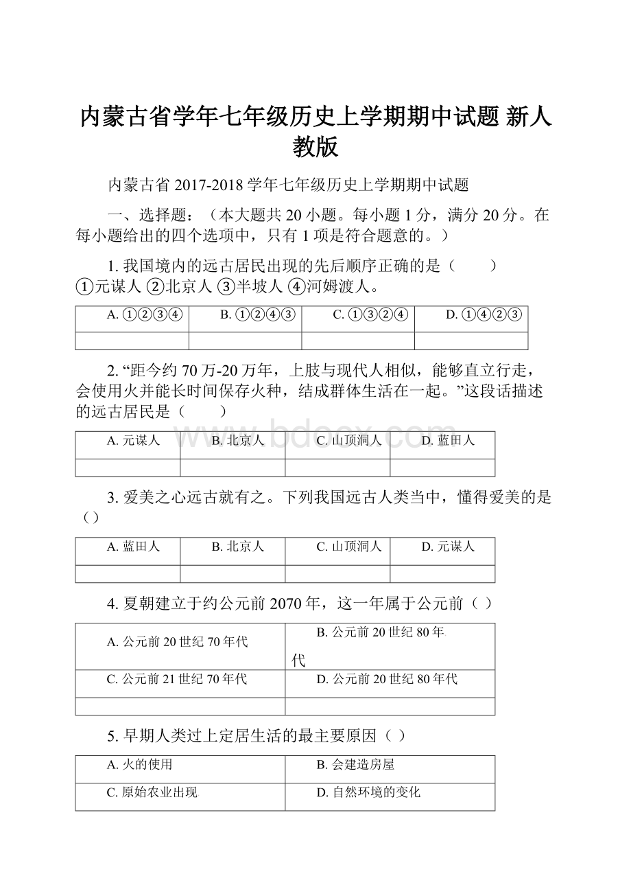 内蒙古省学年七年级历史上学期期中试题 新人教版.docx