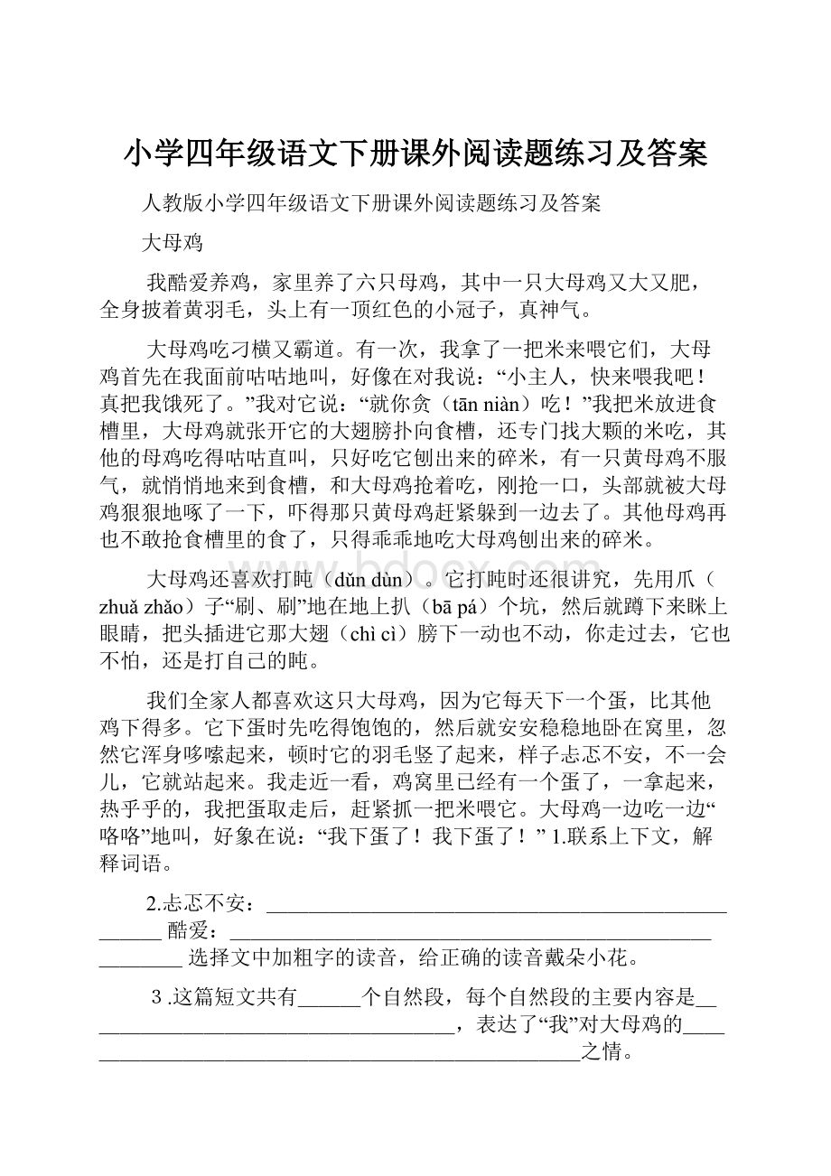 小学四年级语文下册课外阅读题练习及答案.docx