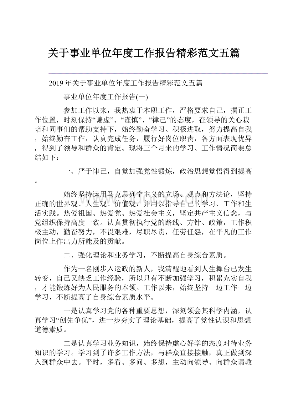 关于事业单位年度工作报告精彩范文五篇.docx