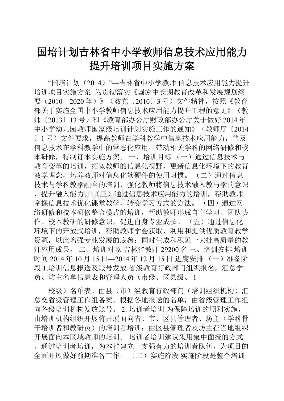 国培计划吉林省中小学教师信息技术应用能力提升培训项目实施方案.docx