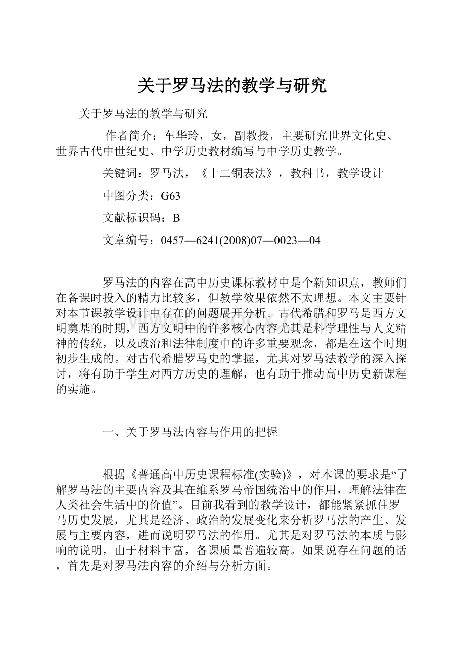 关于罗马法的教学与研究.docx