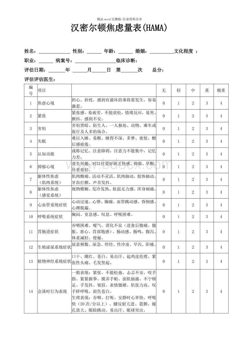 (完整版)汉密尔顿焦虑量表(HAMA).doc