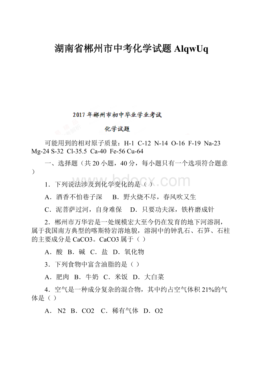 湖南省郴州市中考化学试题AlqwUq.docx_第1页