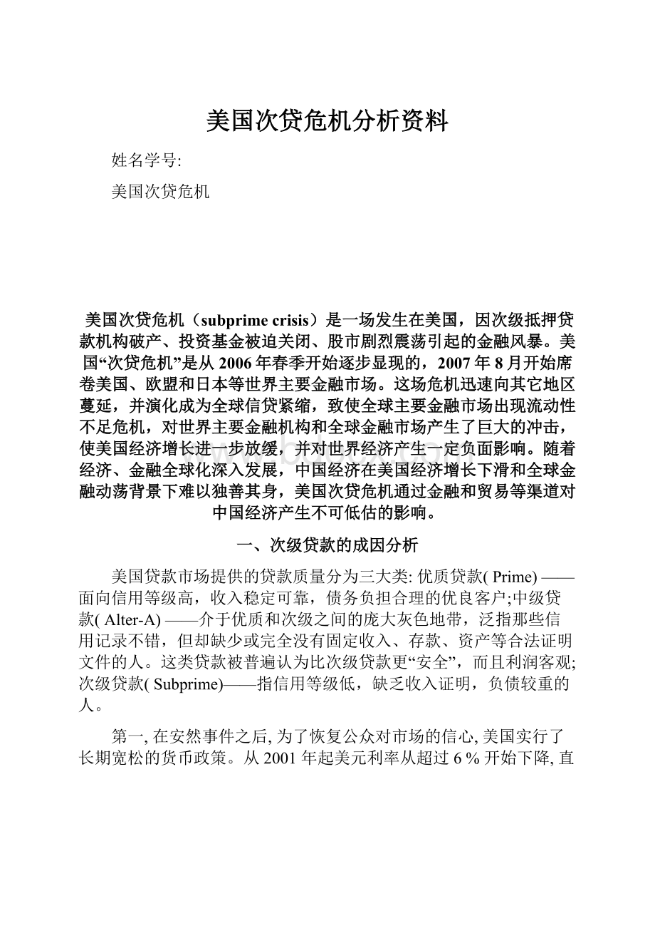 美国次贷危机分析资料.docx_第1页