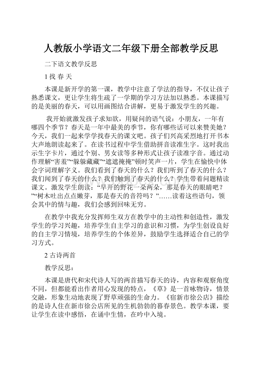 人教版小学语文二年级下册全部教学反思.docx