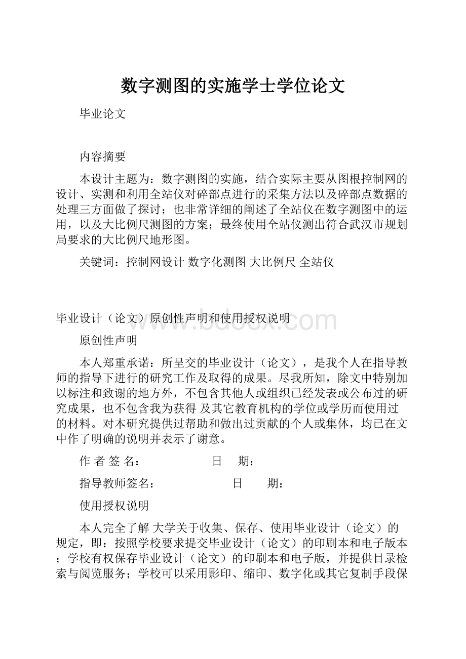 数字测图的实施学士学位论文.docx