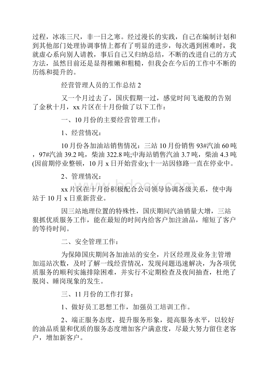 经营管理人员的工作总结.docx_第3页