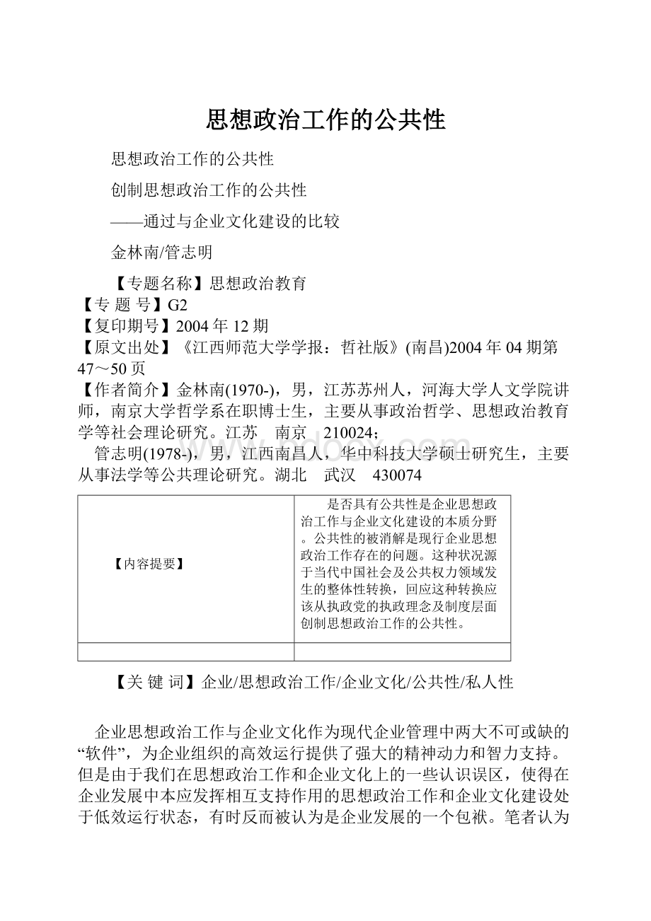 思想政治工作的公共性.docx_第1页