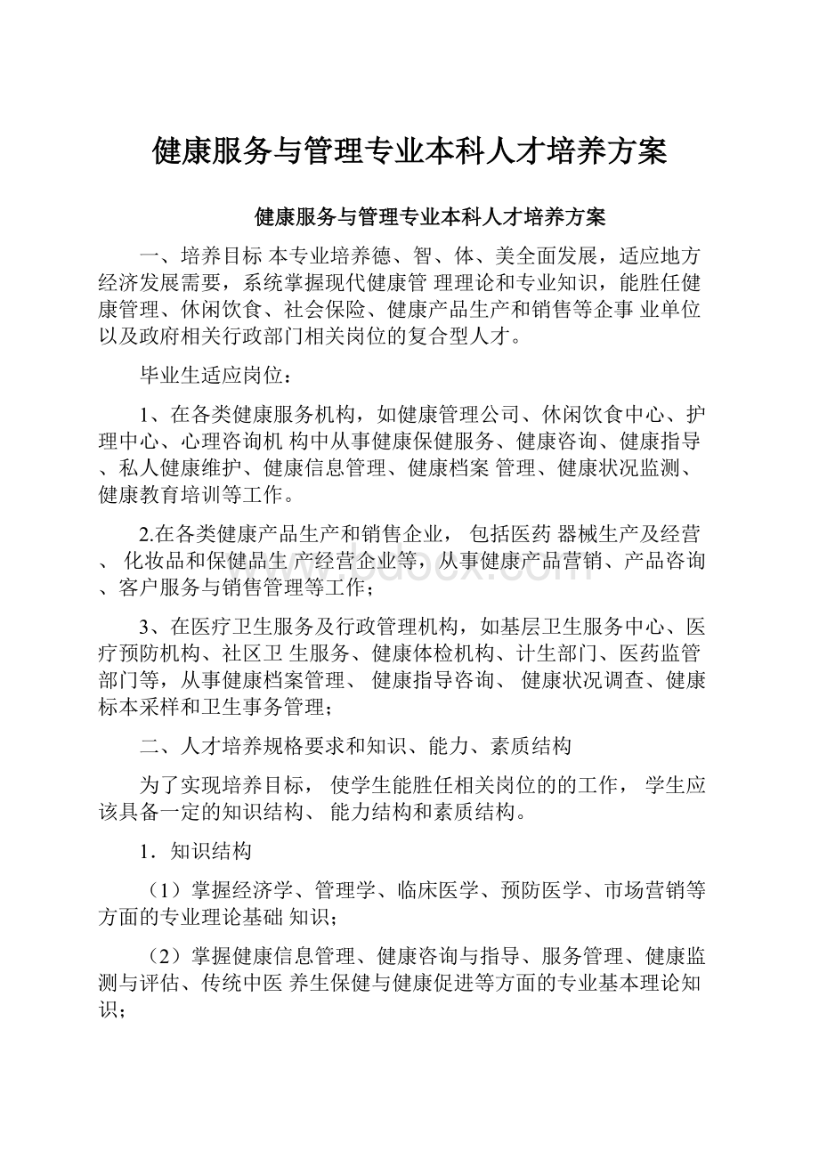 健康服务与管理专业本科人才培养方案.docx_第1页