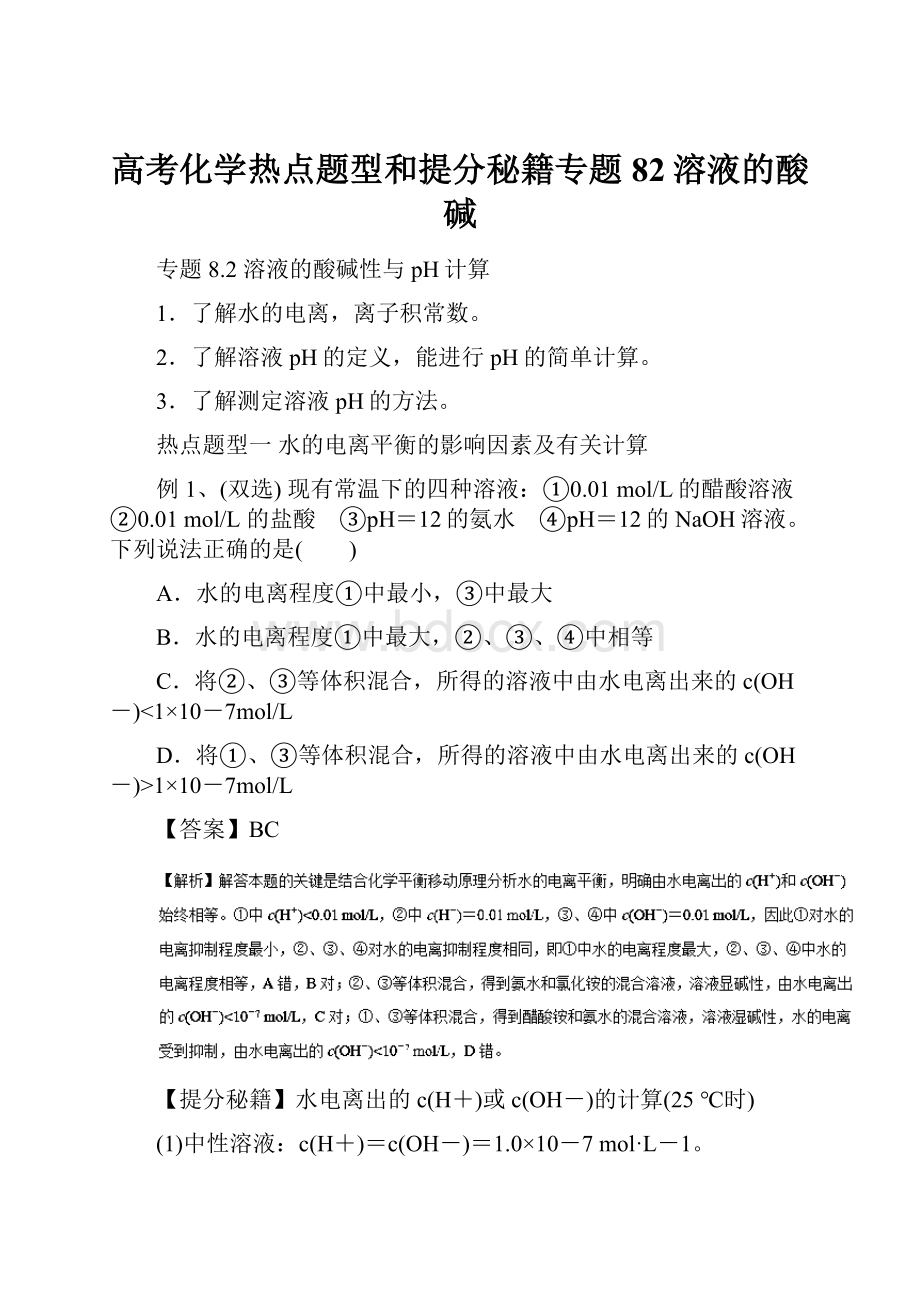 高考化学热点题型和提分秘籍专题82溶液的酸碱.docx