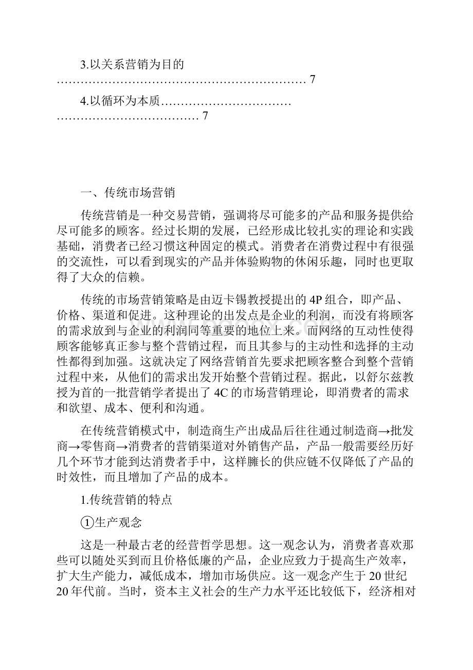 整合营销传播与传统市场营销的区别资料doc.docx_第2页