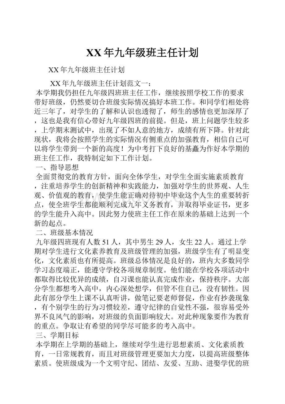 XX年九年级班主任计划.docx