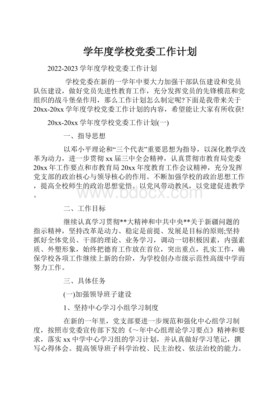 学年度学校党委工作计划.docx_第1页