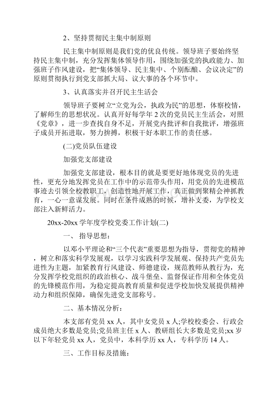 学年度学校党委工作计划.docx_第2页