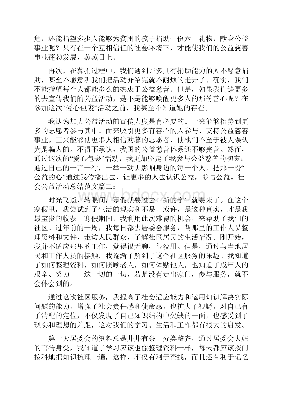 社会公益活动总结范文.docx_第3页