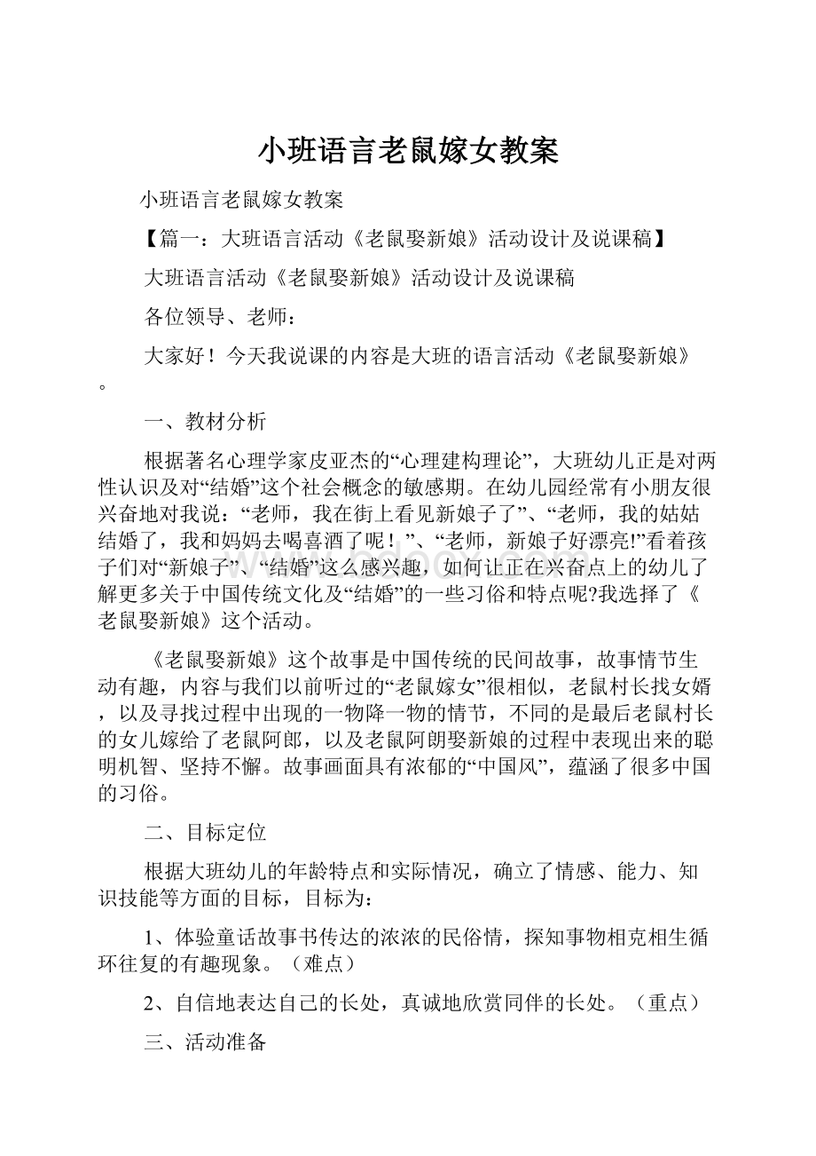 小班语言老鼠嫁女教案.docx