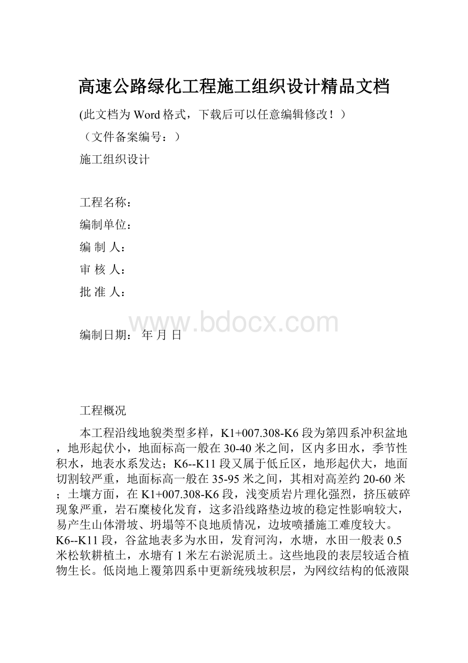 高速公路绿化工程施工组织设计精品文档.docx_第1页