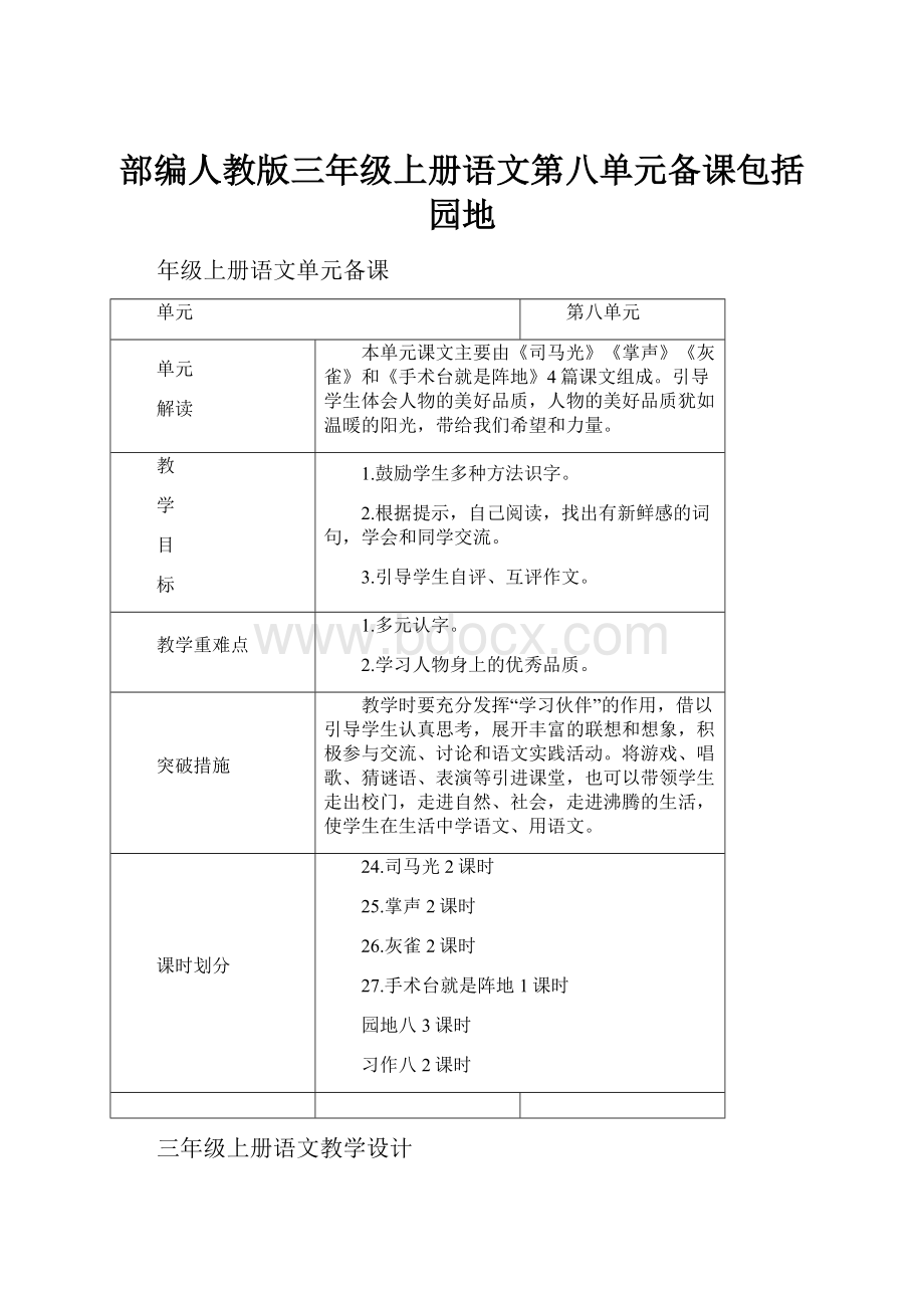 部编人教版三年级上册语文第八单元备课包括园地.docx_第1页