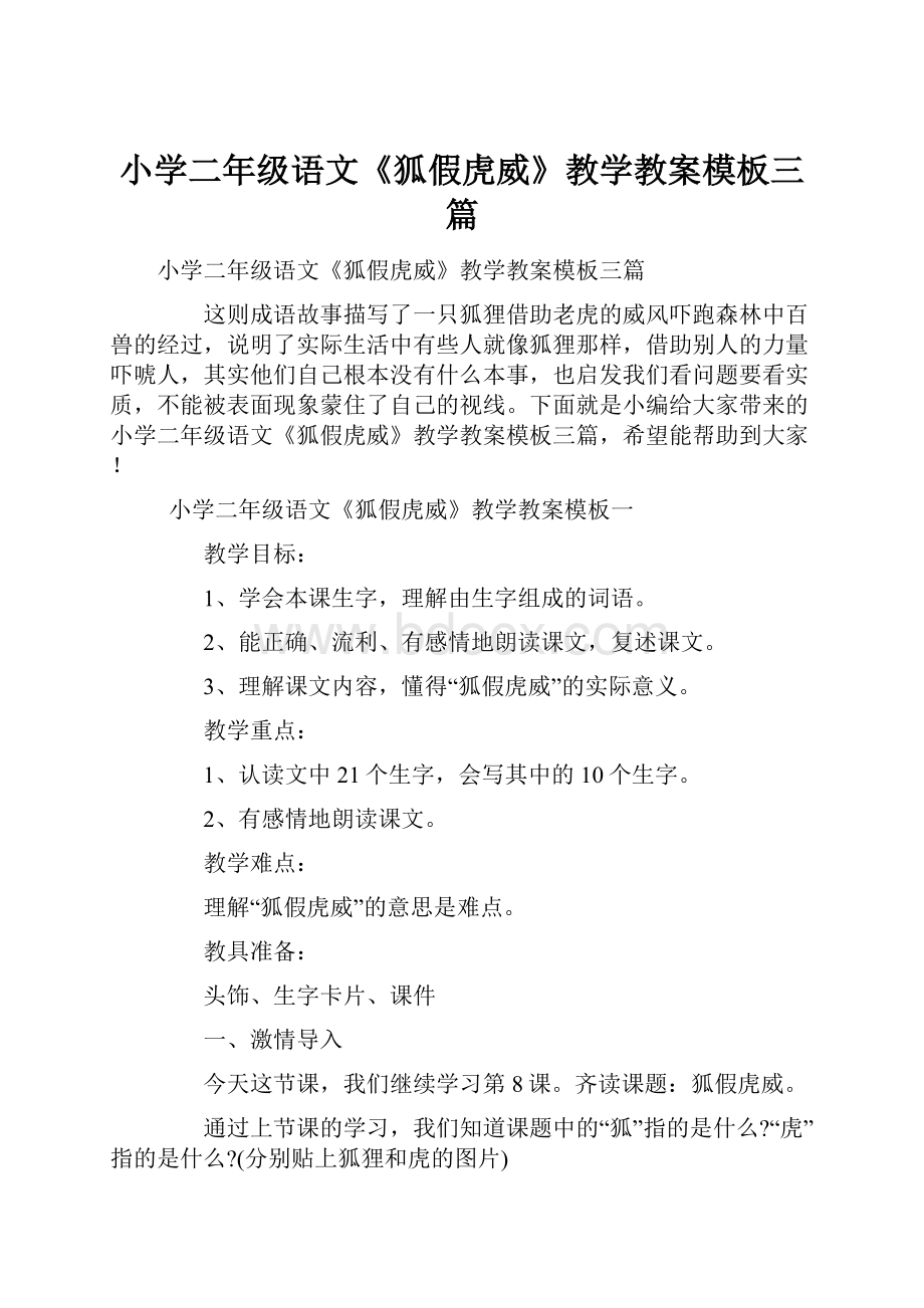 小学二年级语文《狐假虎威》教学教案模板三篇.docx