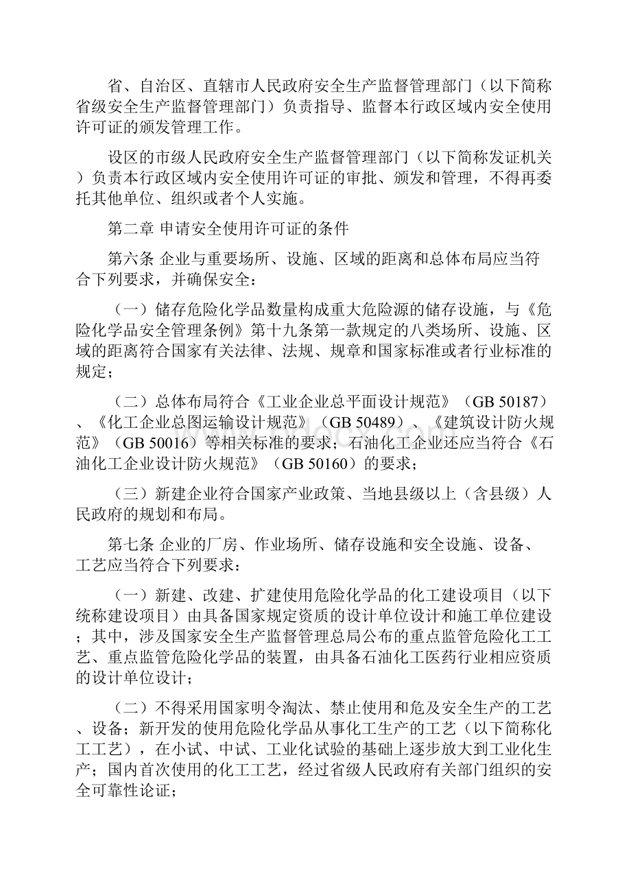 危险化学品安全使用许可证实施办法国家安全生产监督管理总局令第57号.docx_第2页