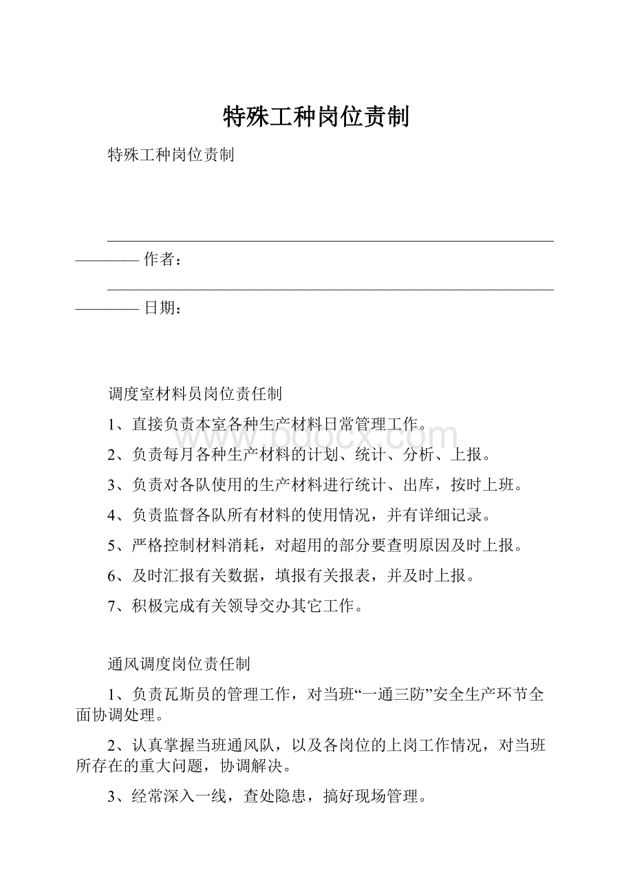 特殊工种岗位责制.docx_第1页