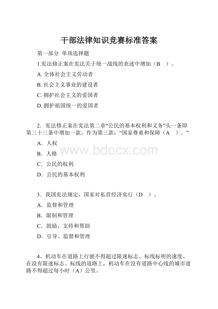 干部法律知识竞赛标准答案.docx_第1页