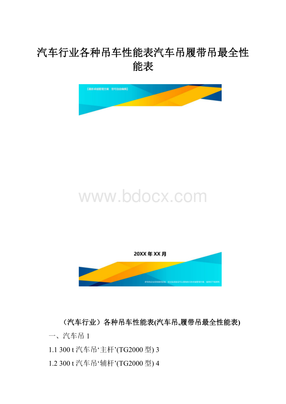 汽车行业各种吊车性能表汽车吊履带吊最全性能表.docx