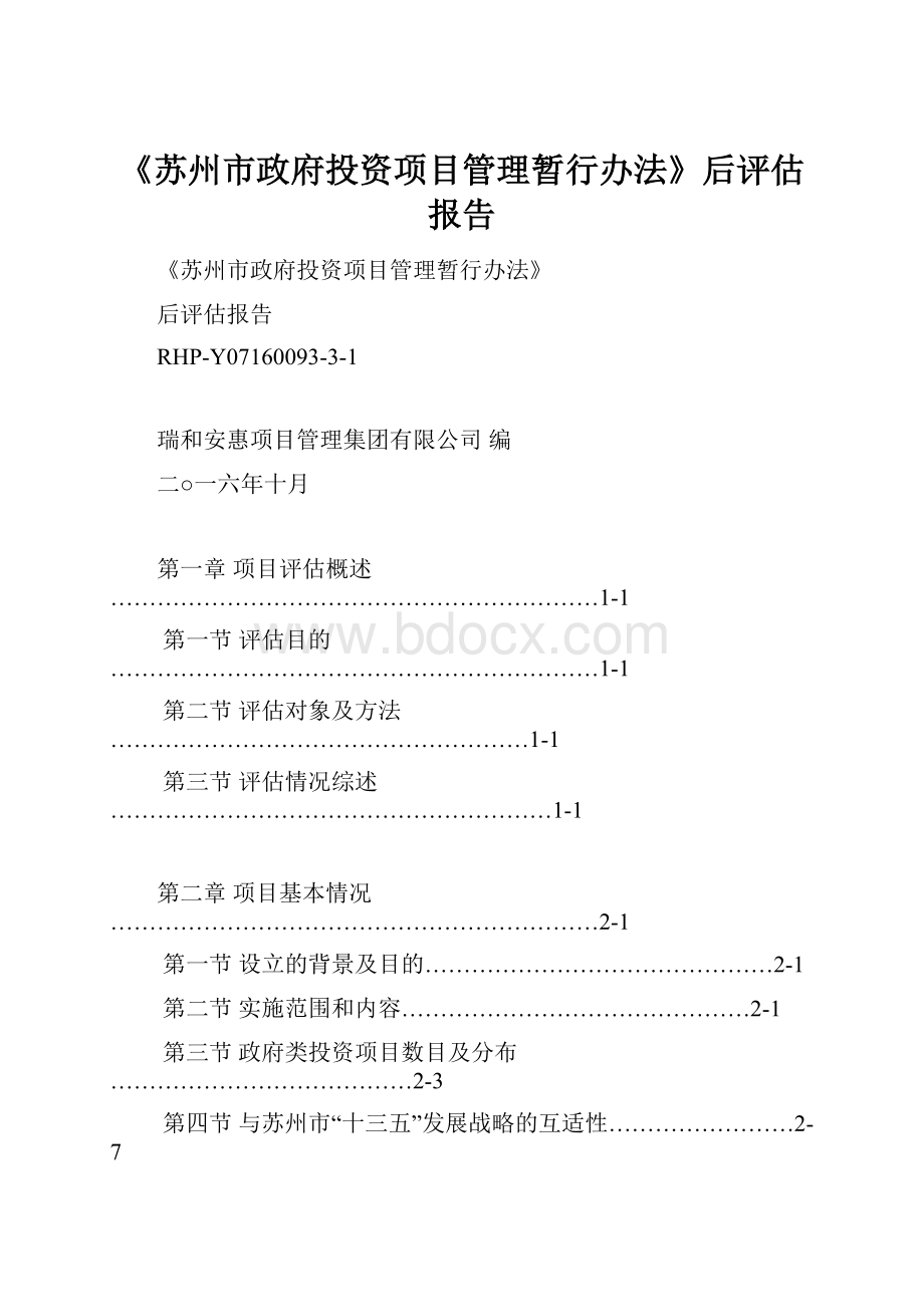 《苏州市政府投资项目管理暂行办法》后评估报告.docx_第1页