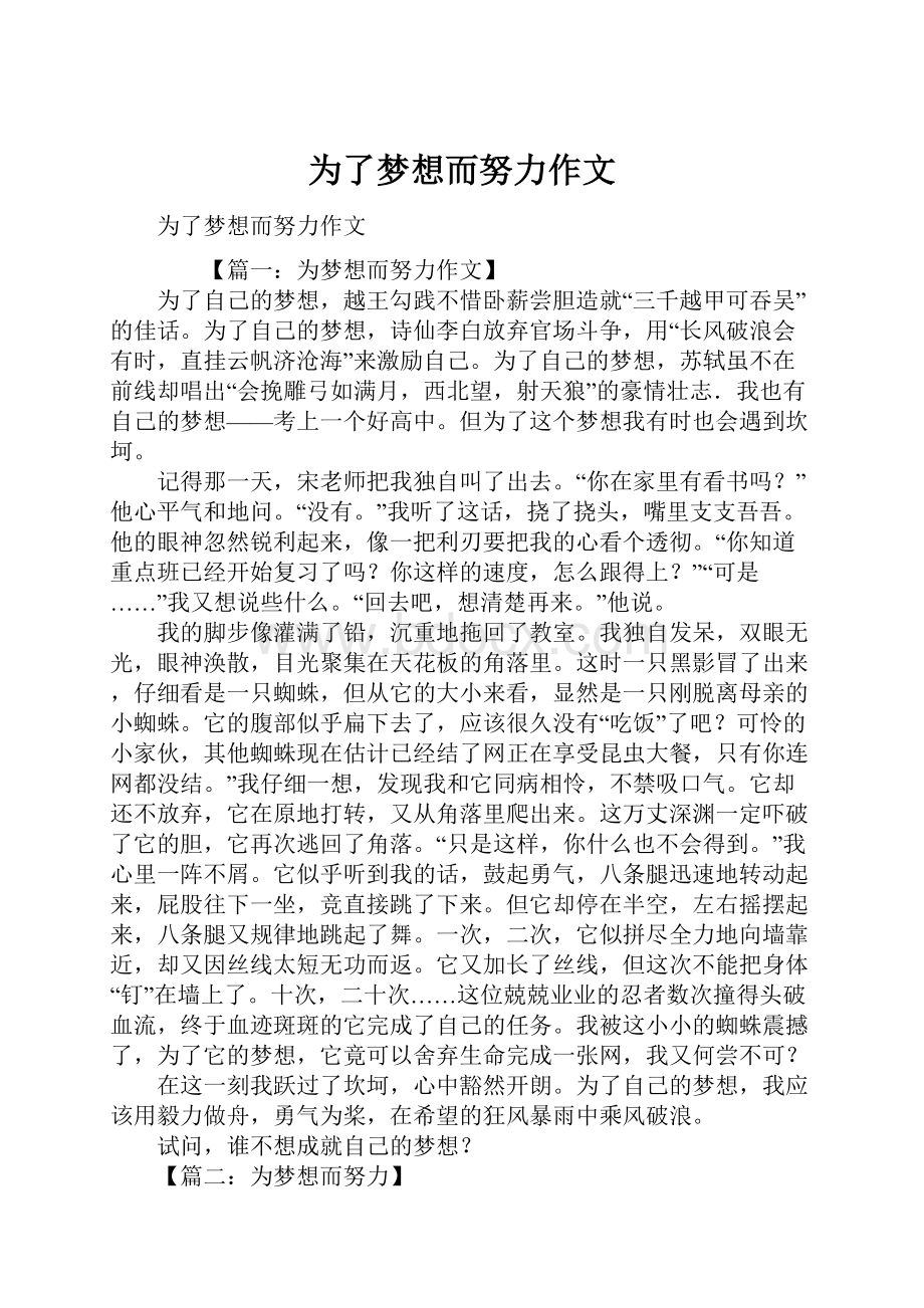 为了梦想而努力作文.docx