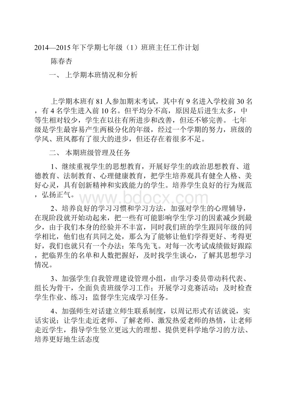 龙场中学春季学期七年级班主任工作计划.docx_第2页