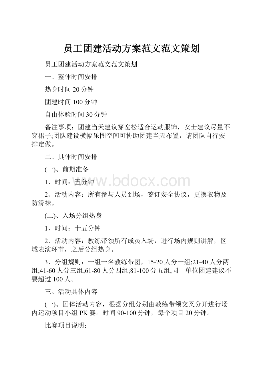 员工团建活动方案范文范文策划.docx