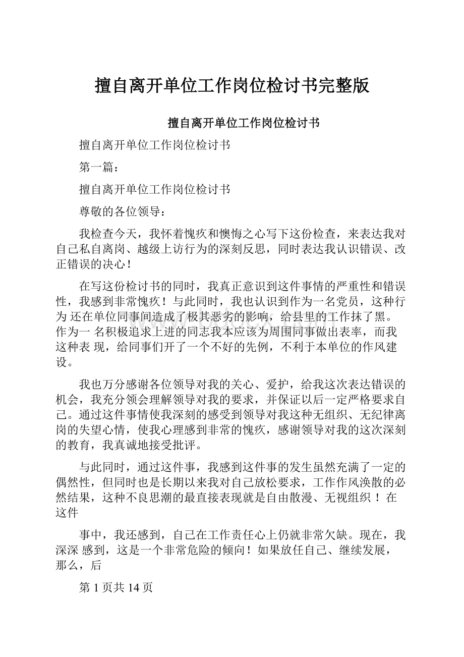 擅自离开单位工作岗位检讨书完整版.docx_第1页