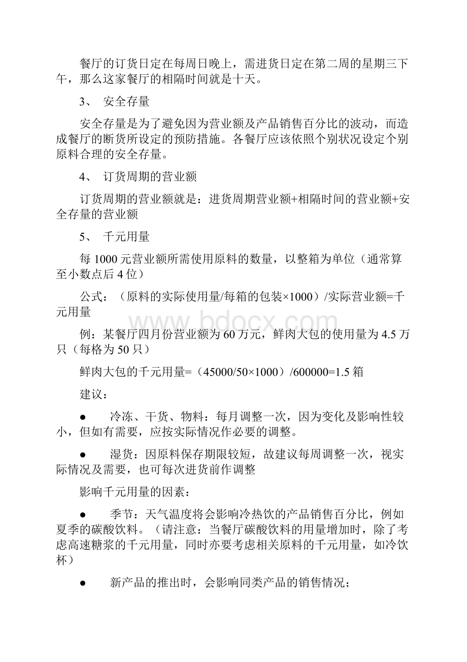 餐饮连锁企业营运手册店长手册物料管理doc.docx_第3页