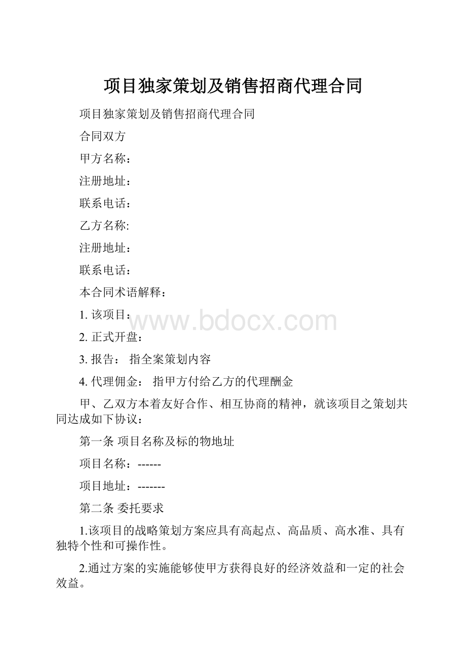 项目独家策划及销售招商代理合同.docx_第1页