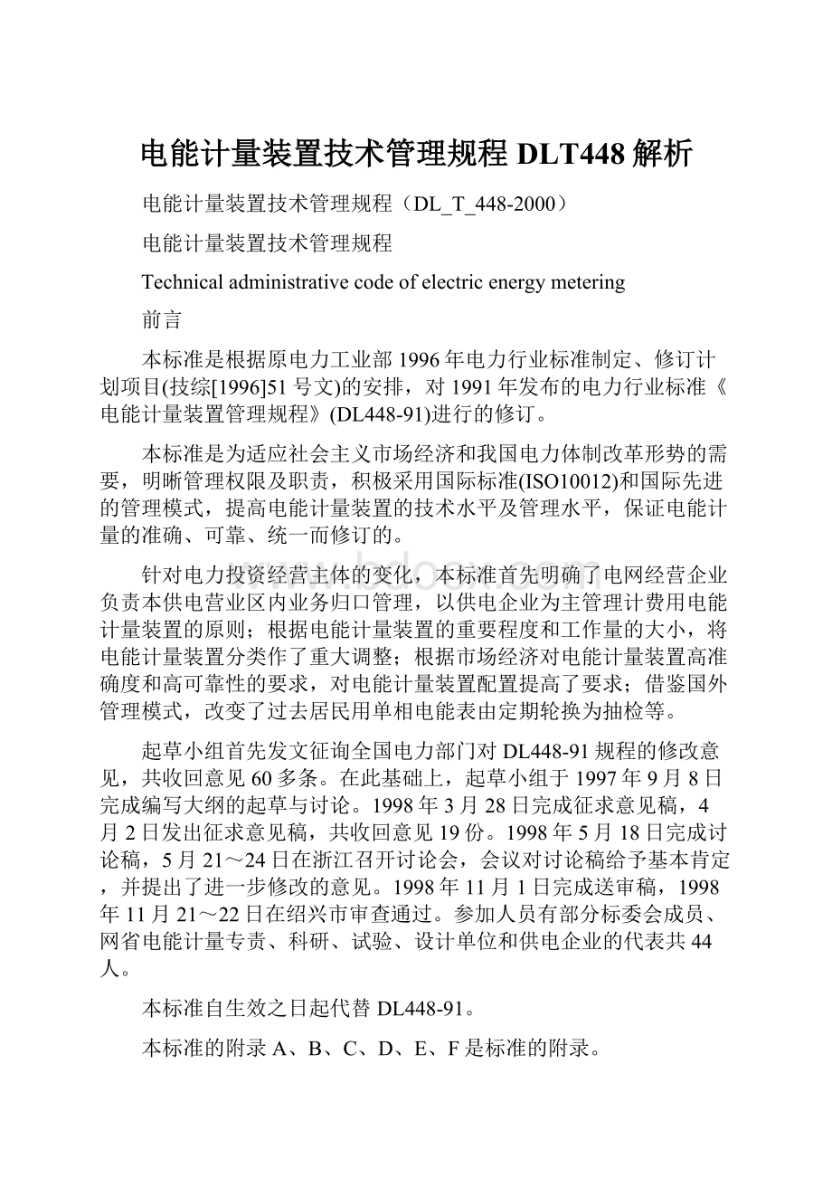 电能计量装置技术管理规程DLT448解析.docx