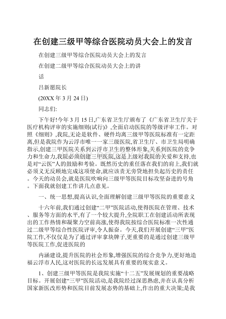 在创建三级甲等综合医院动员大会上的发言.docx