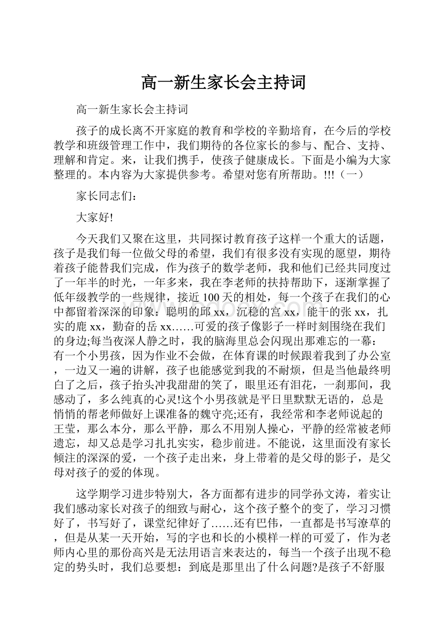 高一新生家长会主持词.docx_第1页