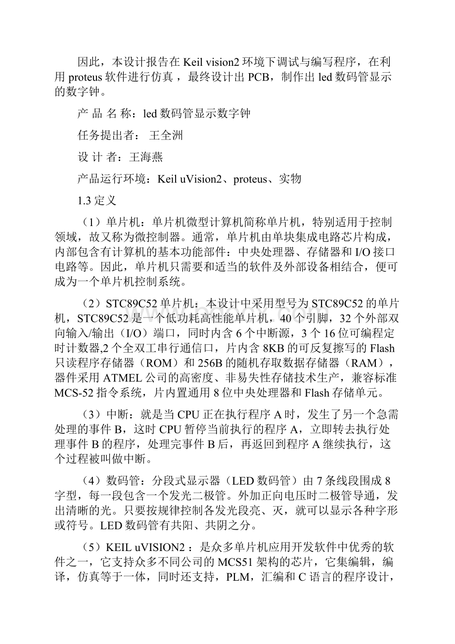 基于C语言的Led 数码管显示数字钟.docx_第2页